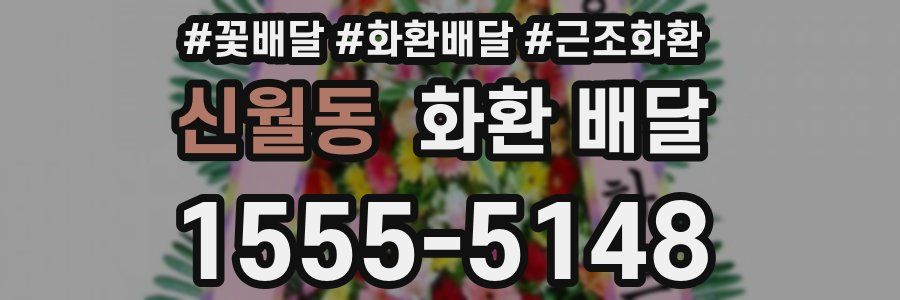 신월동 화환 배달