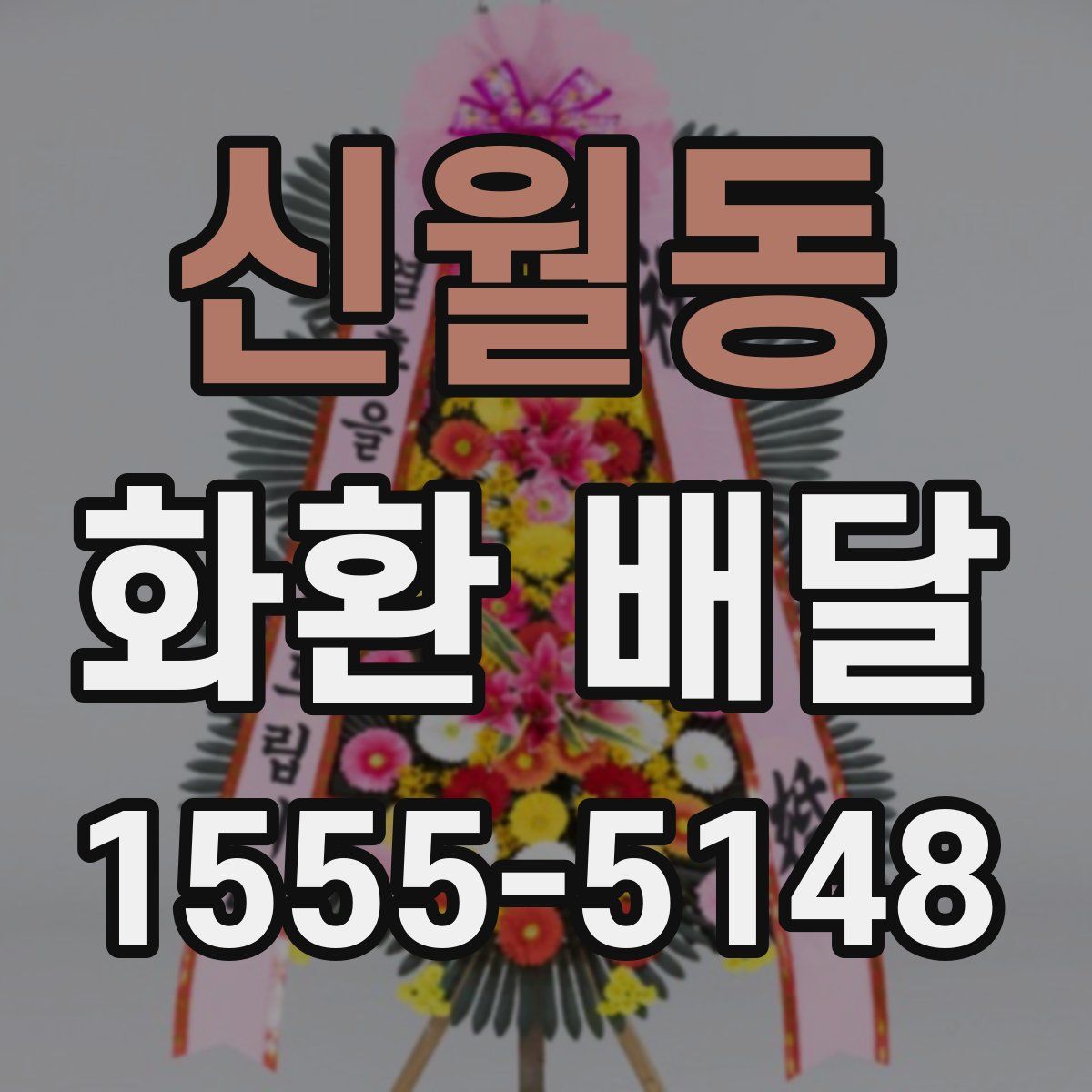 신월동 화환 배달