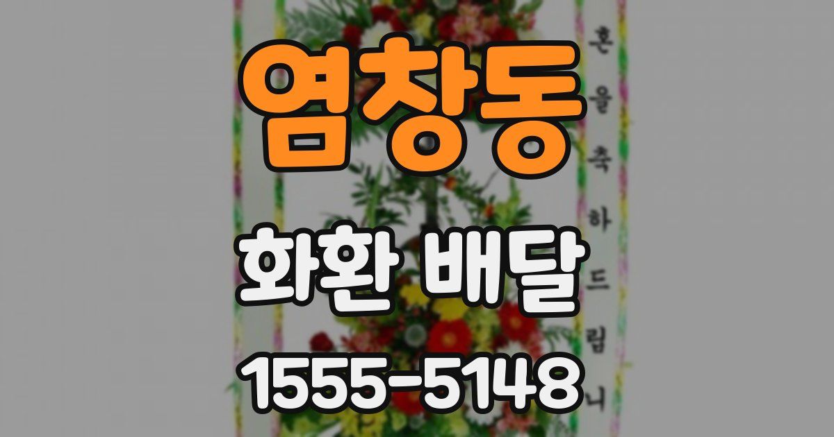 염창동 화환 배달