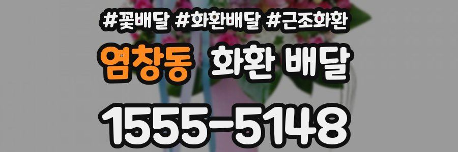 염창동 화환 배달