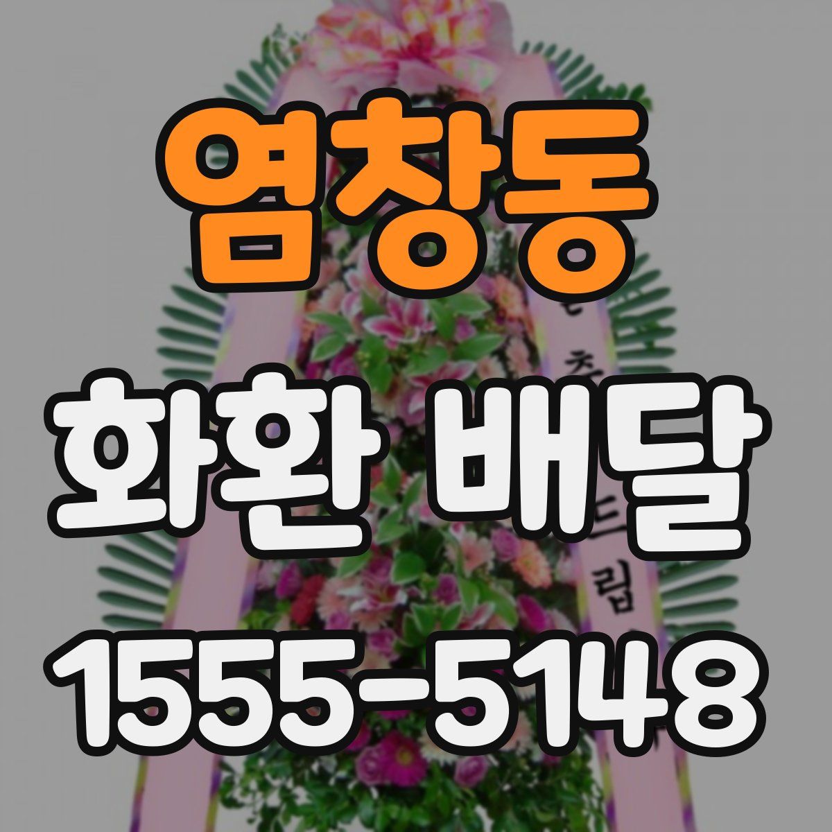 염창동 화환 배달