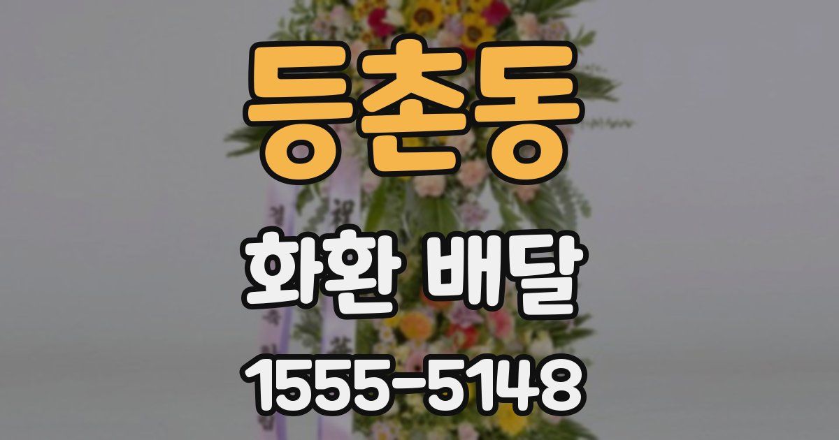 등촌동 화환 배달