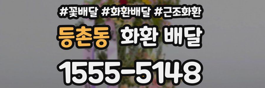 등촌동 화환 배달