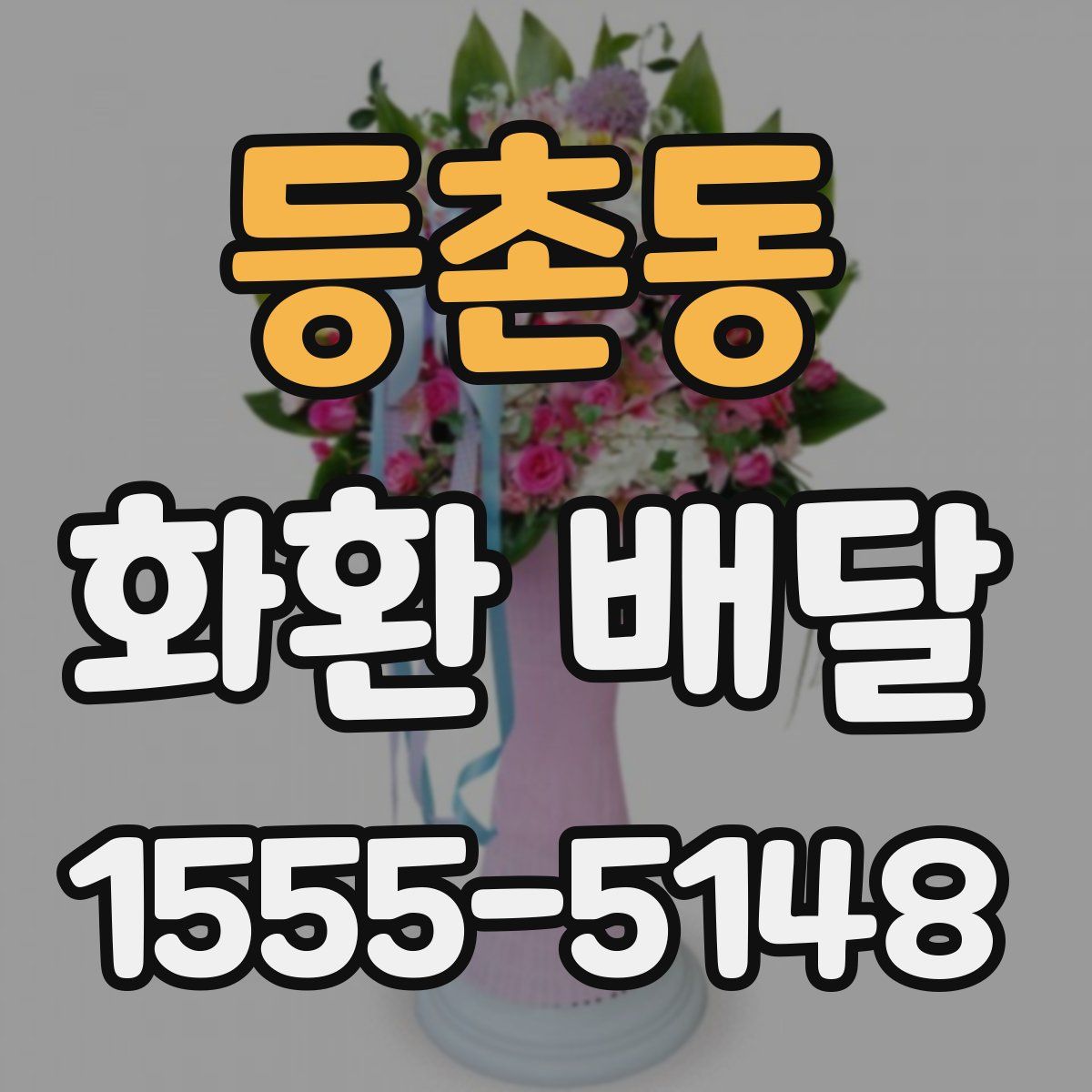 등촌동 화환 배달