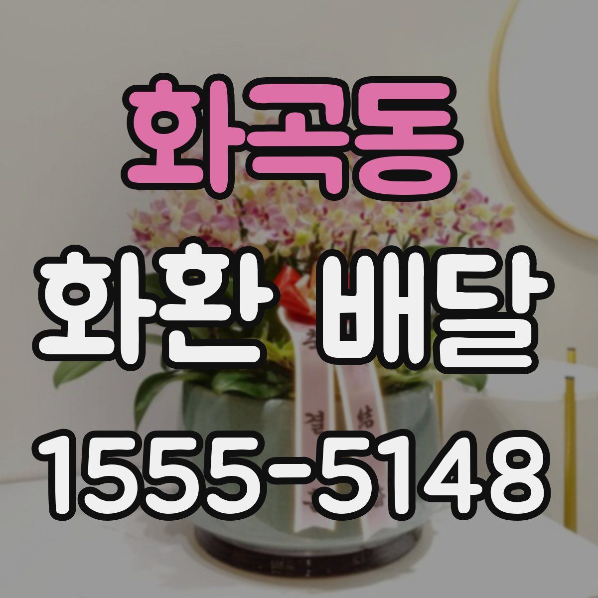 화곡동 화환 배달