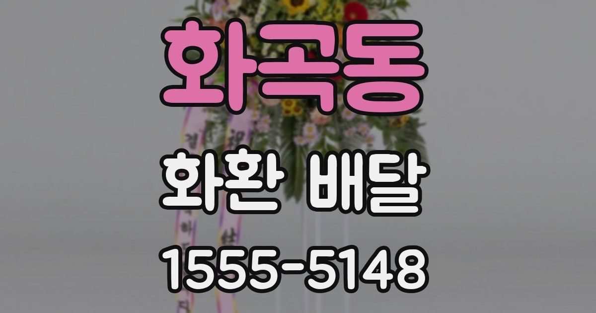화곡동 화환 배달