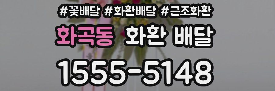 화곡동 화환 배달