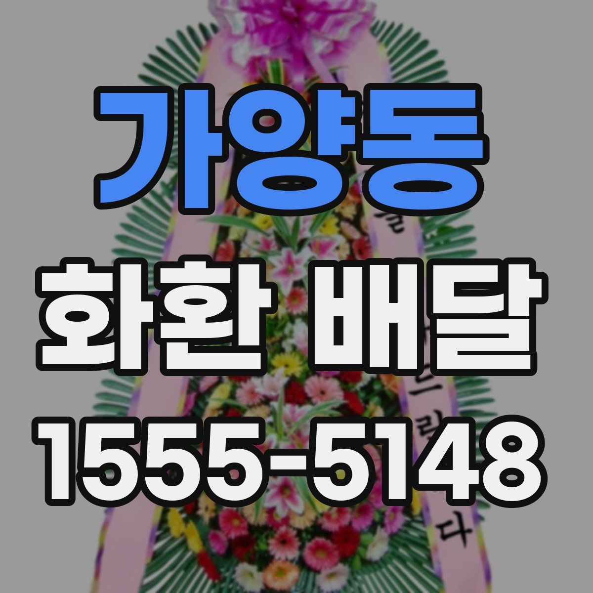 가양동 화환 배달