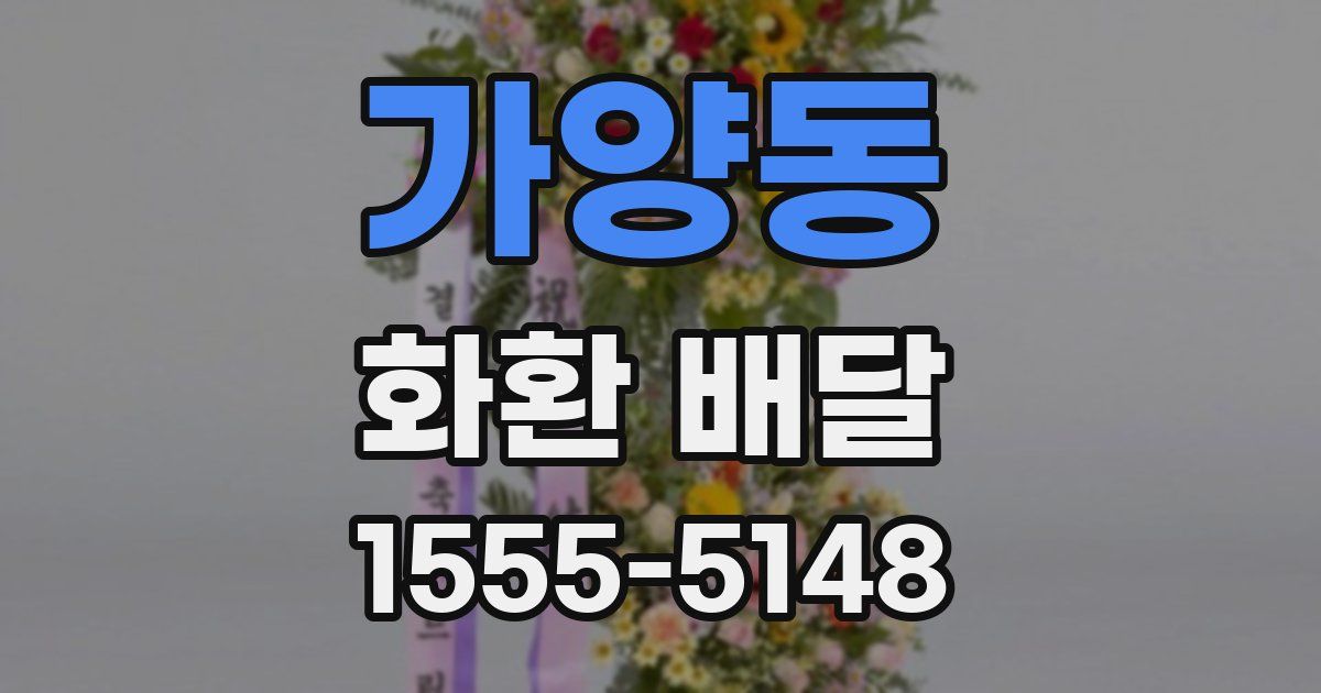 가양동 화환 배달