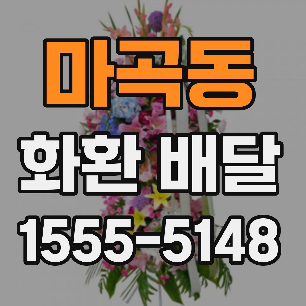 마곡동 화환 배달