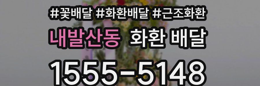 내발산동 화환 배달