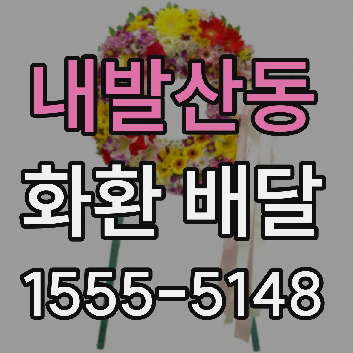 내발산동 화환 배달