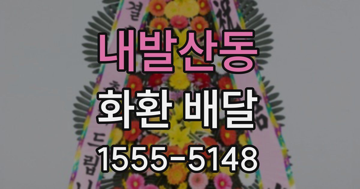내발산동 화환 배달