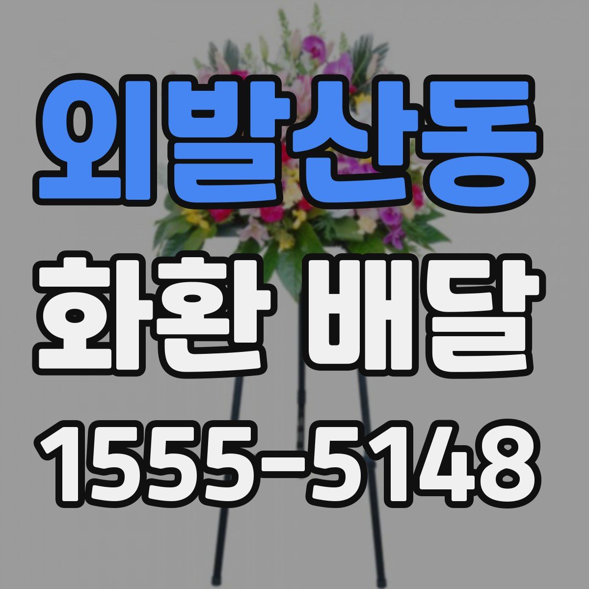 외발산동 화환 배달