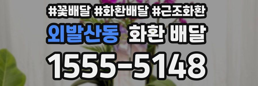 외발산동 화환 배달