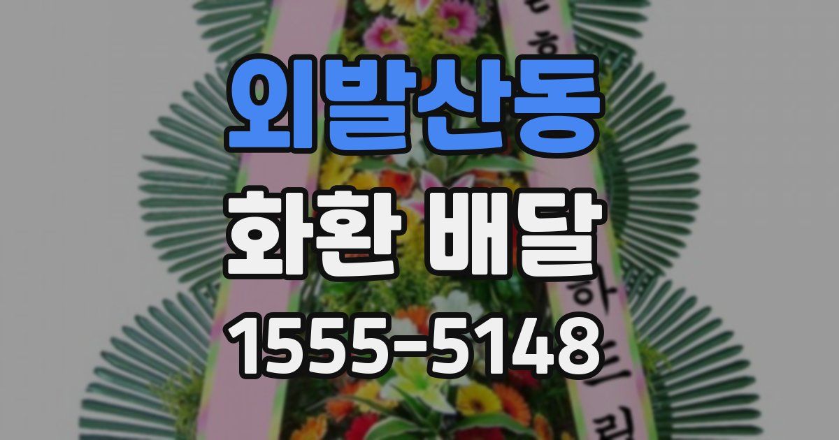 외발산동 화환 배달