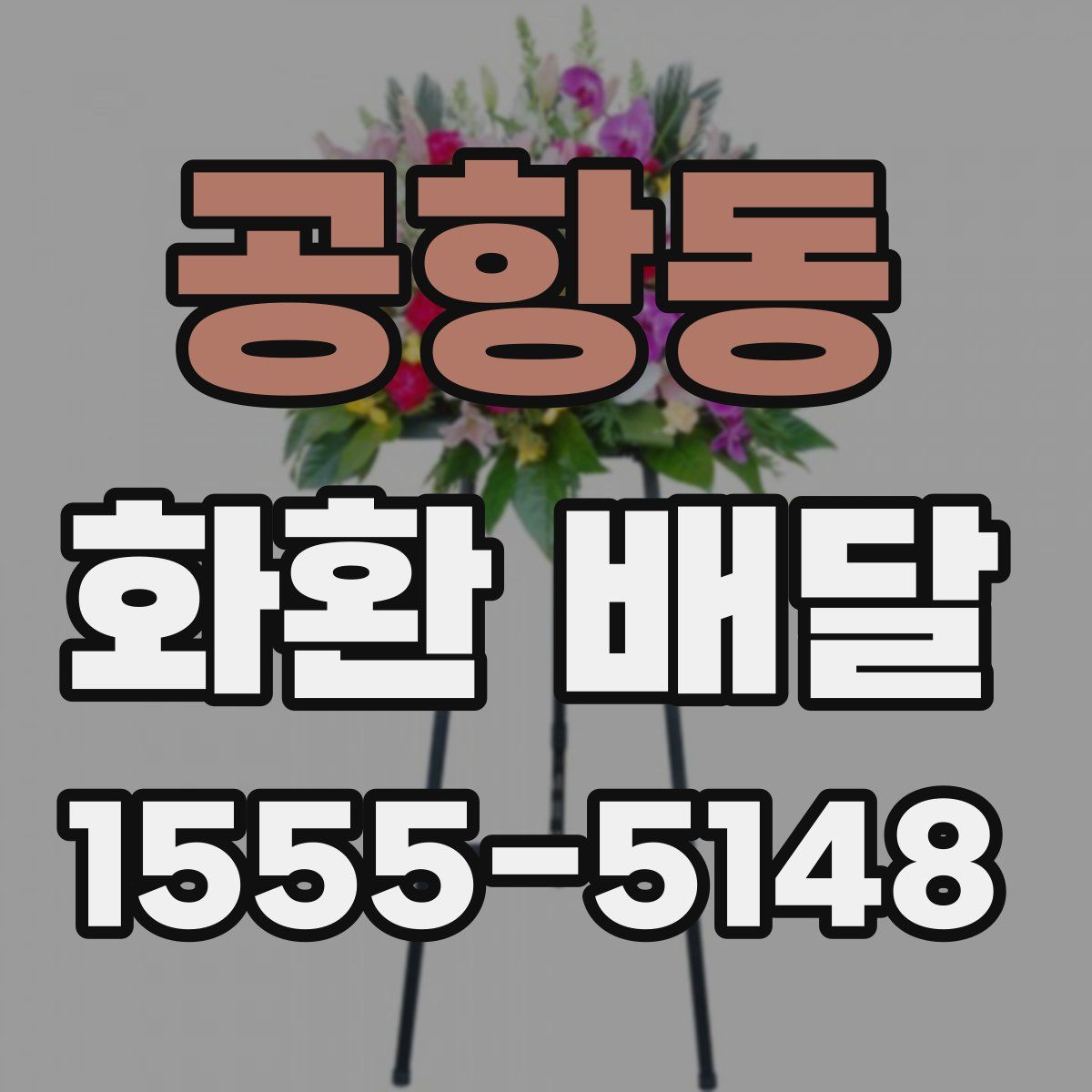 공항동 화환 배달