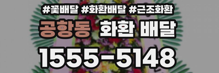공항동 화환 배달