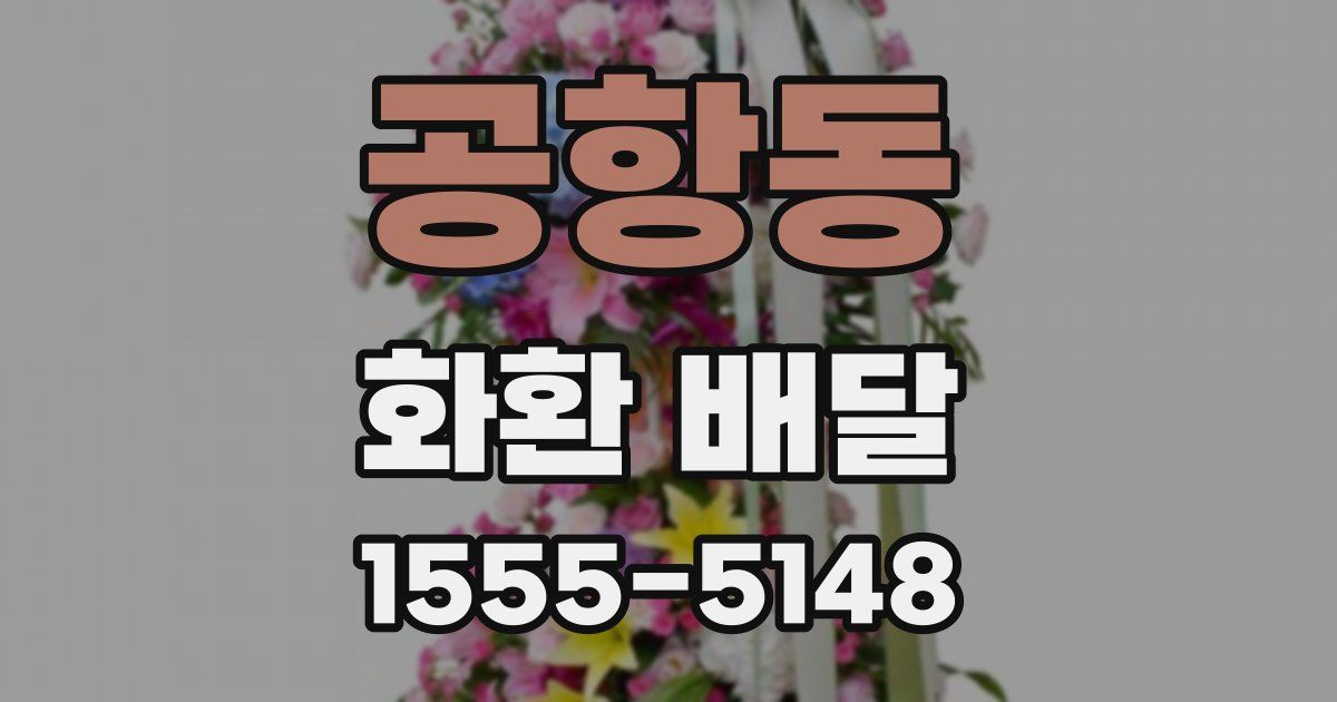 공항동 화환 배달