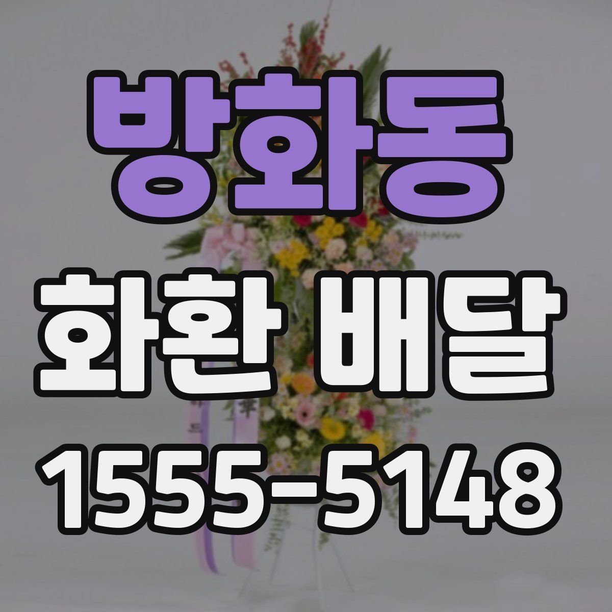 방화동 화환 배달