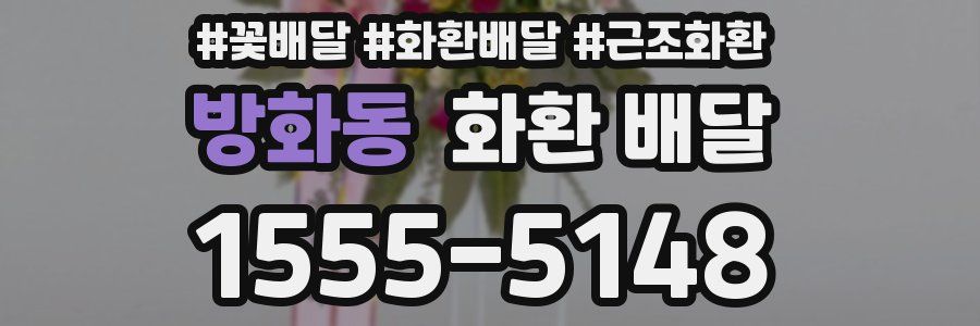 방화동 화환 배달