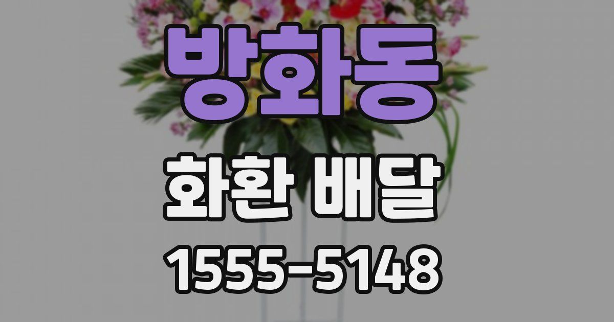 방화동 화환 배달
