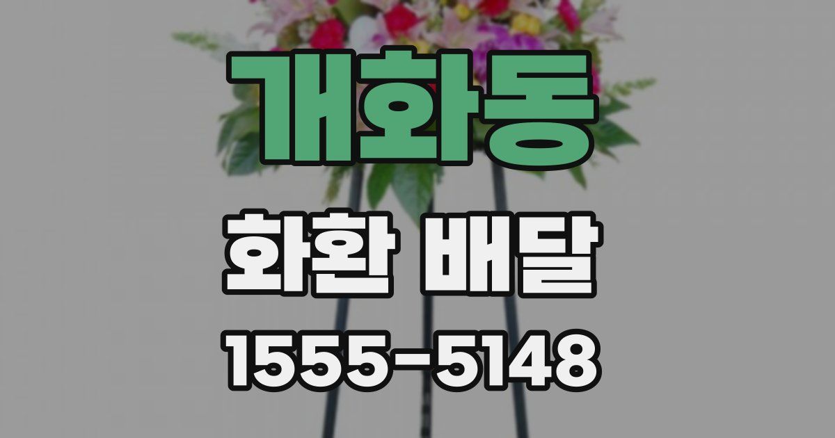 개화동 화환 배달