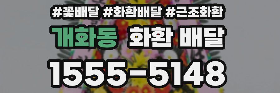 개화동 화환 배달