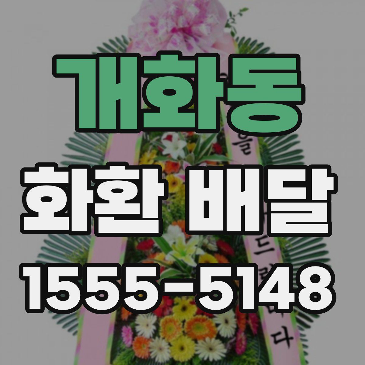 개화동 화환 배달