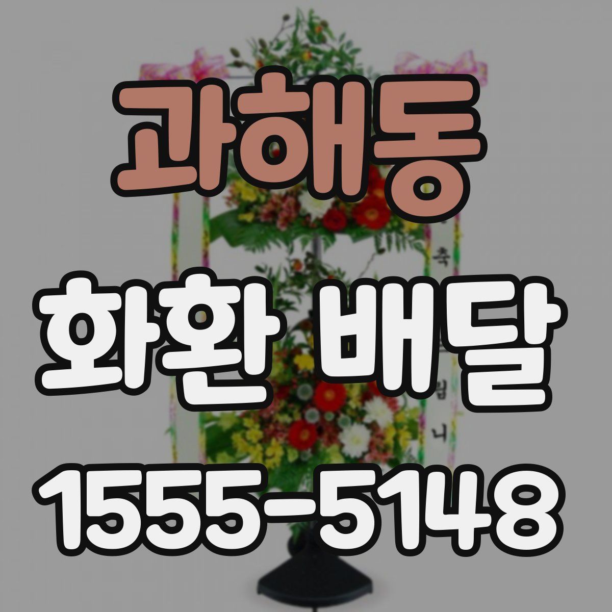 과해동 화환 배달