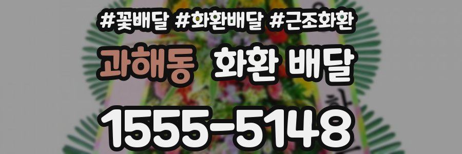 과해동 화환 배달