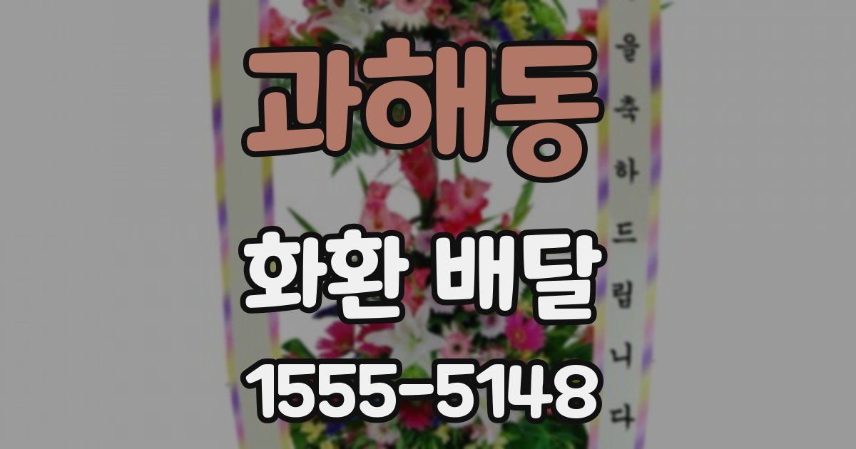 과해동 화환 배달