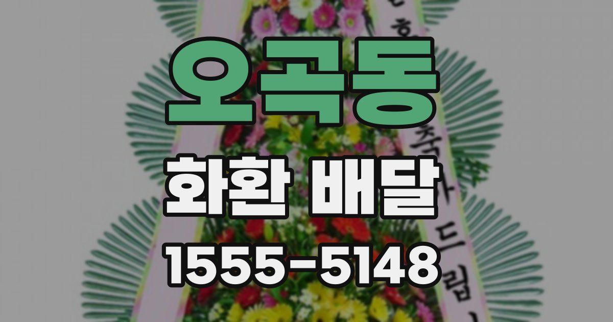 오곡동 화환 배달
