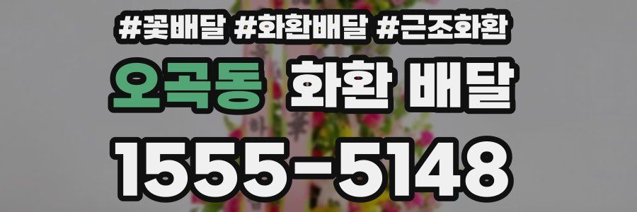 오곡동 화환 배달