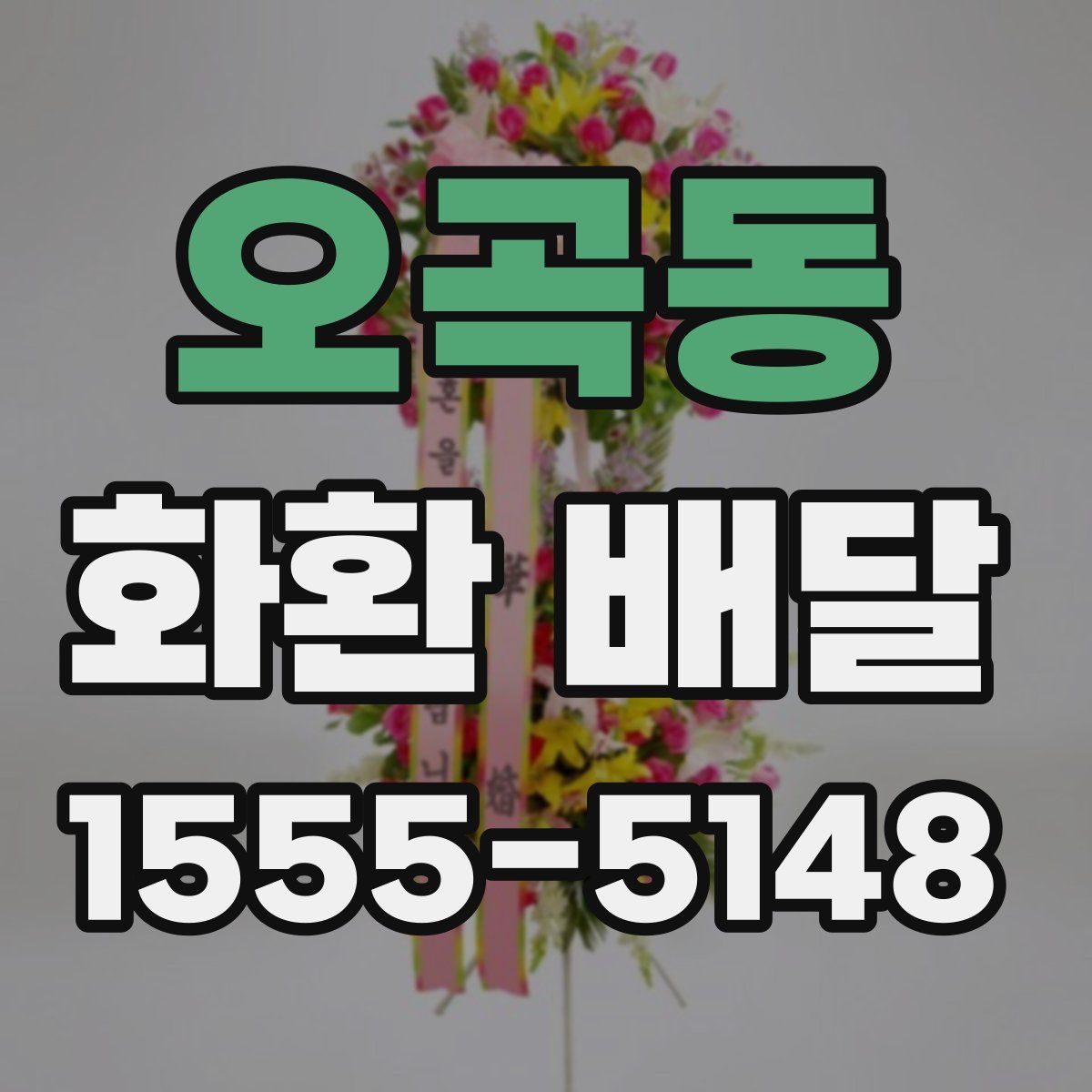 오곡동 화환 배달