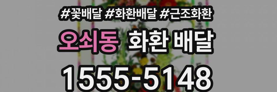 오쇠동 화환 배달