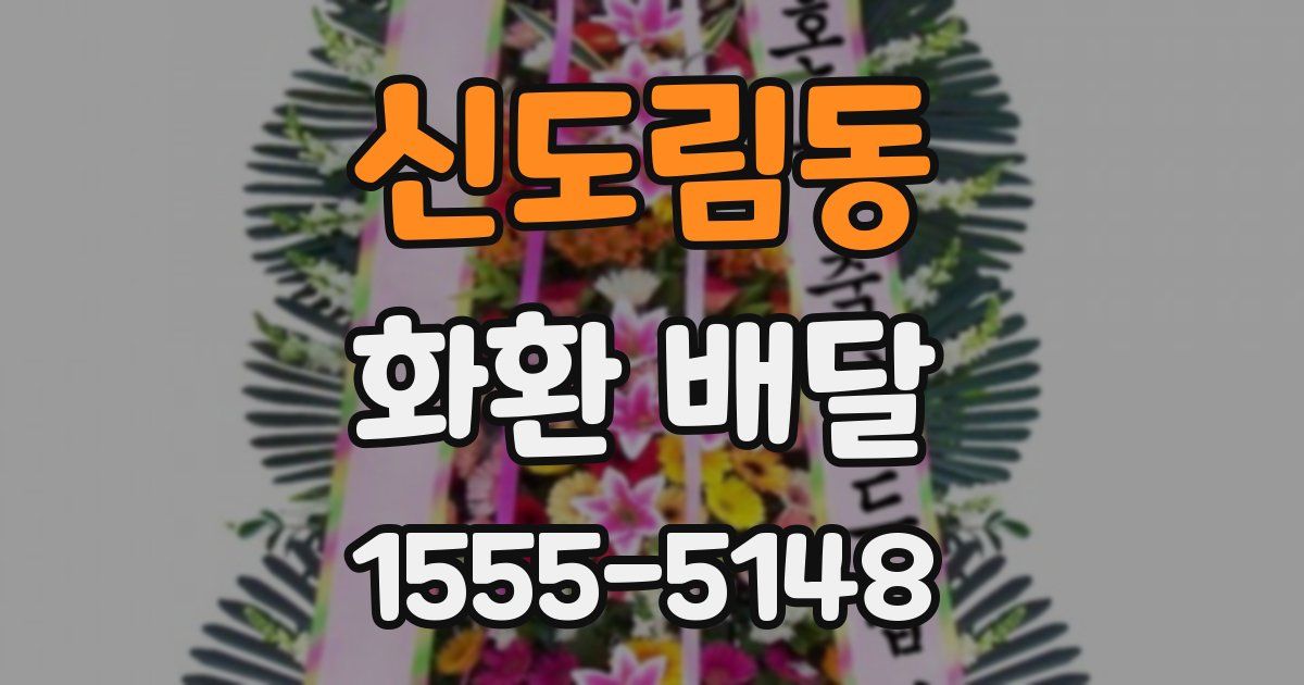 신도림동 화환 배달