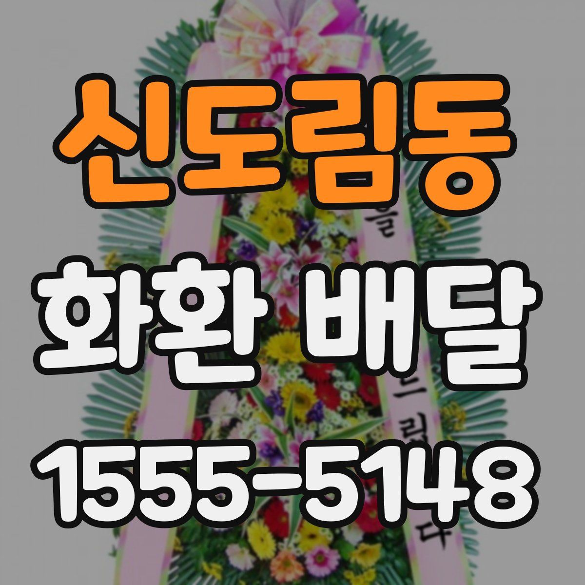 신도림동 화환 배달