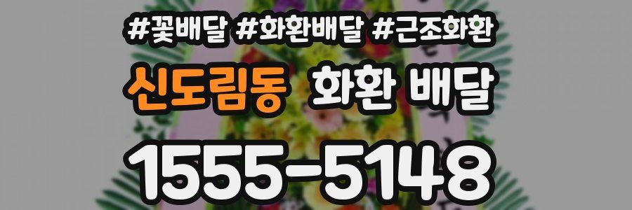 신도림동 화환 배달