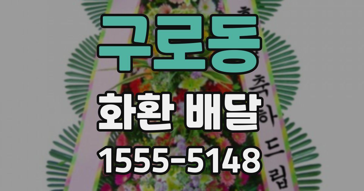 구로동 화환 배달