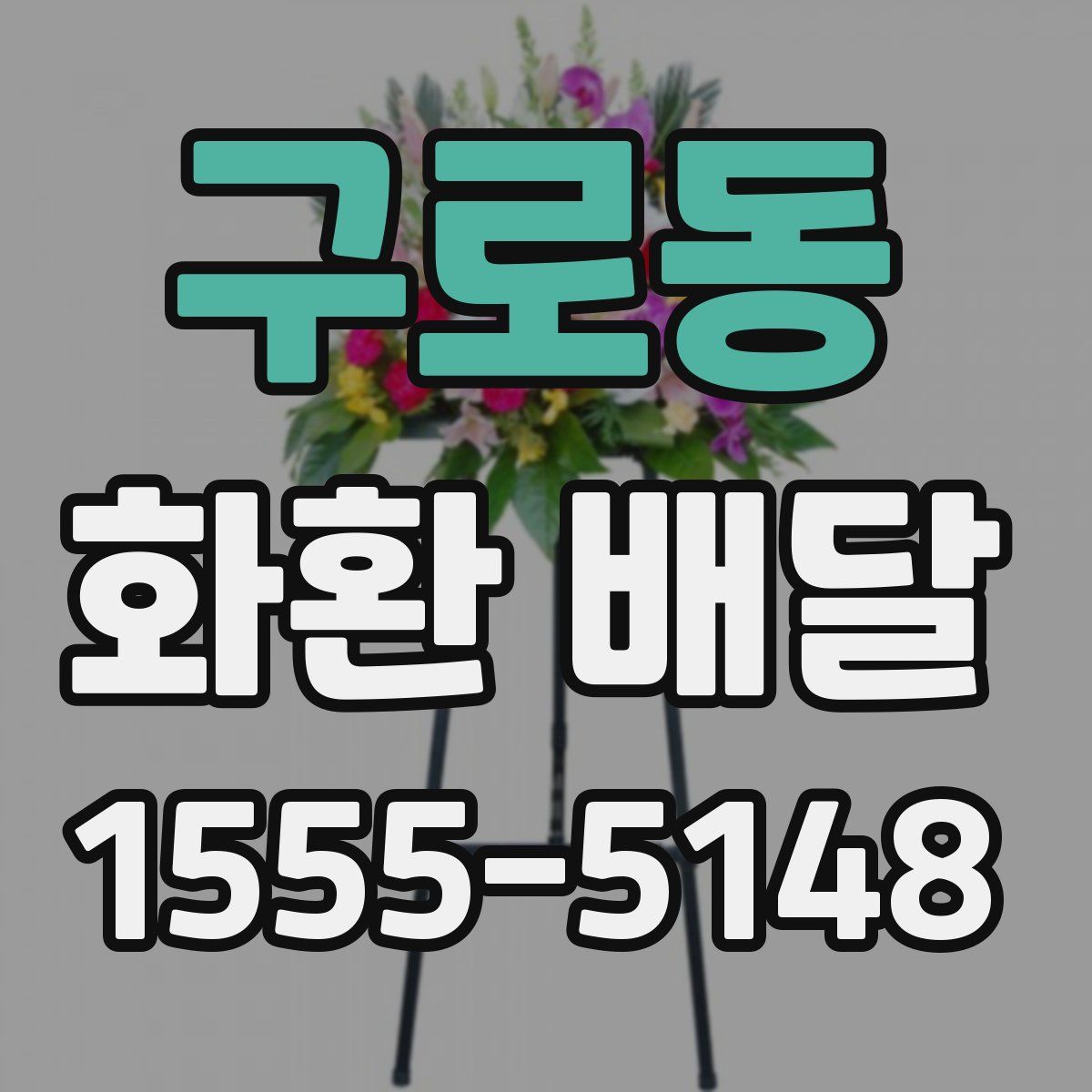구로동 화환 배달