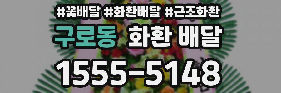 구로동 화환 배달