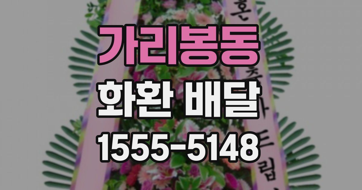 가리봉동 화환 배달
