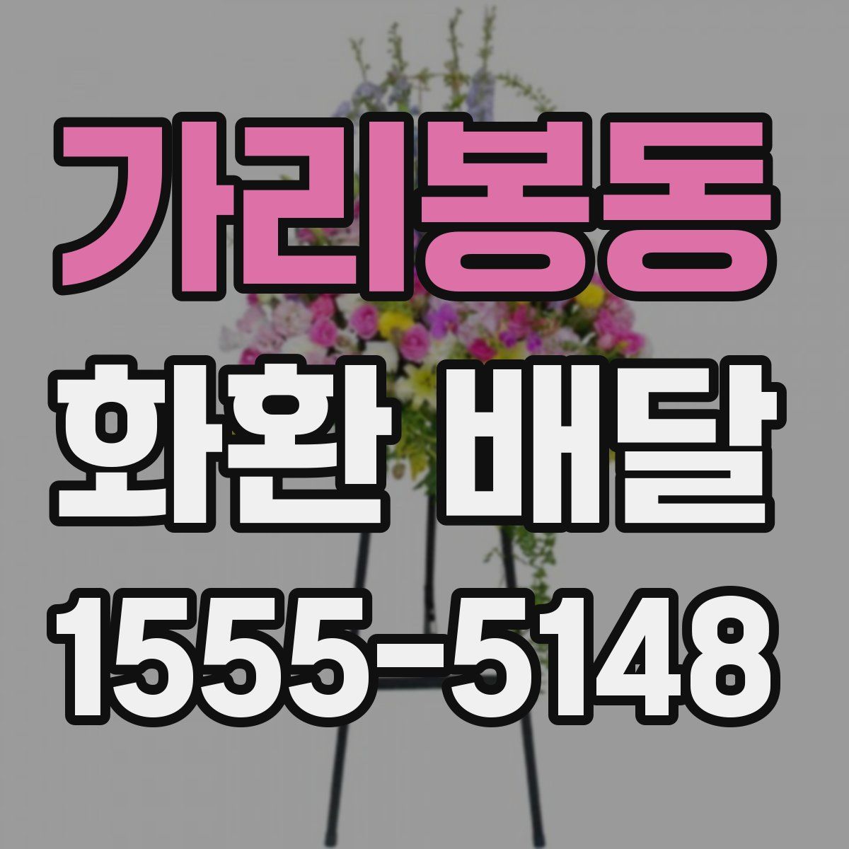 가리봉동 화환 배달