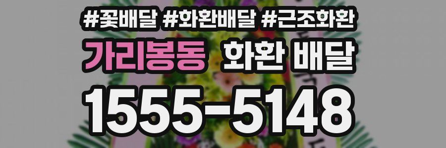 가리봉동 화환 배달