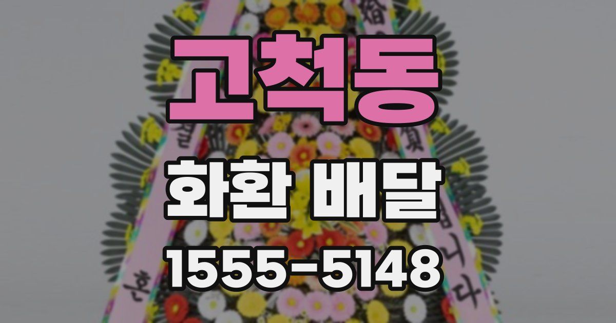 고척동 화환 배달