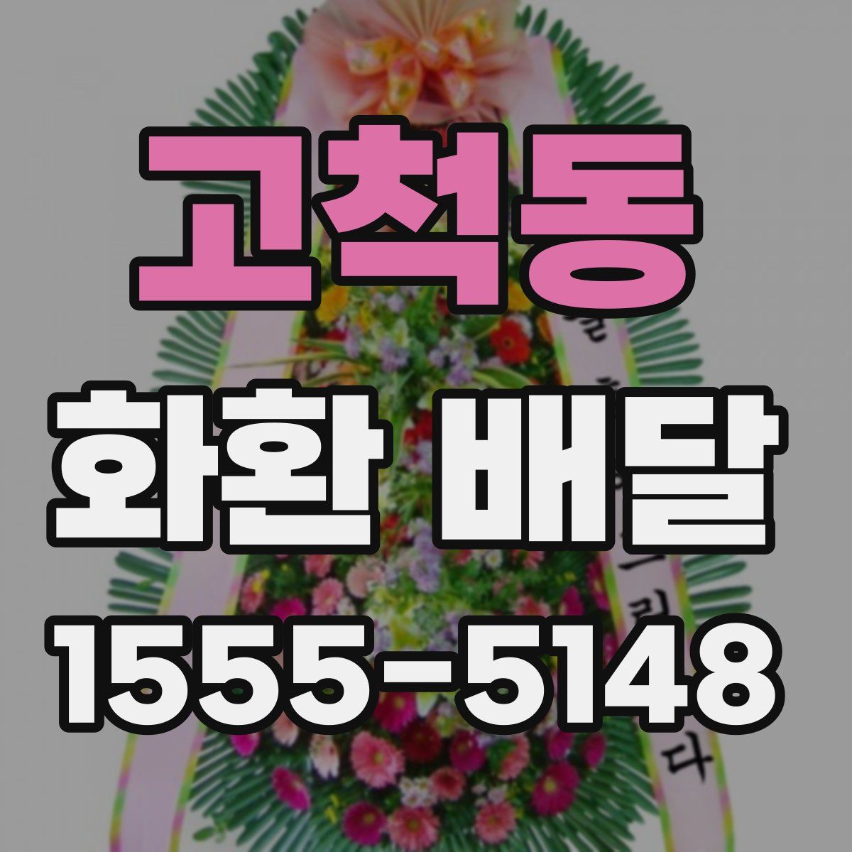 고척동 화환 배달