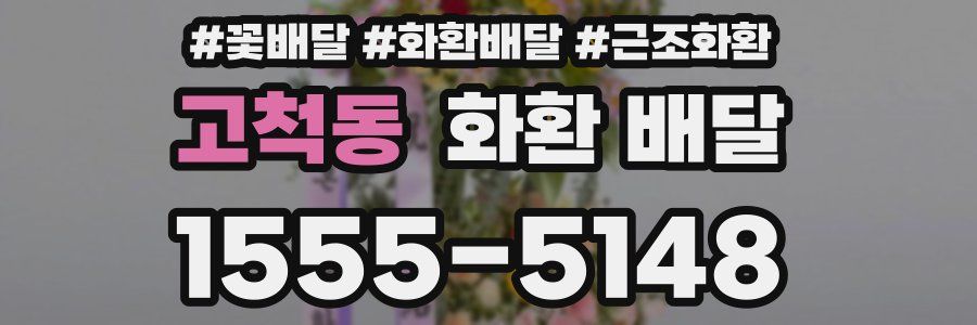 고척동 화환 배달