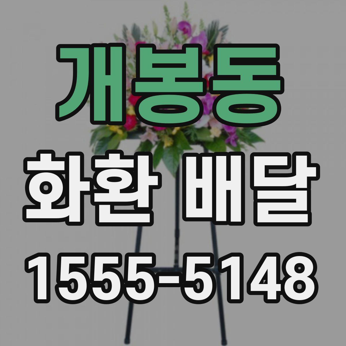 개봉동 화환 배달