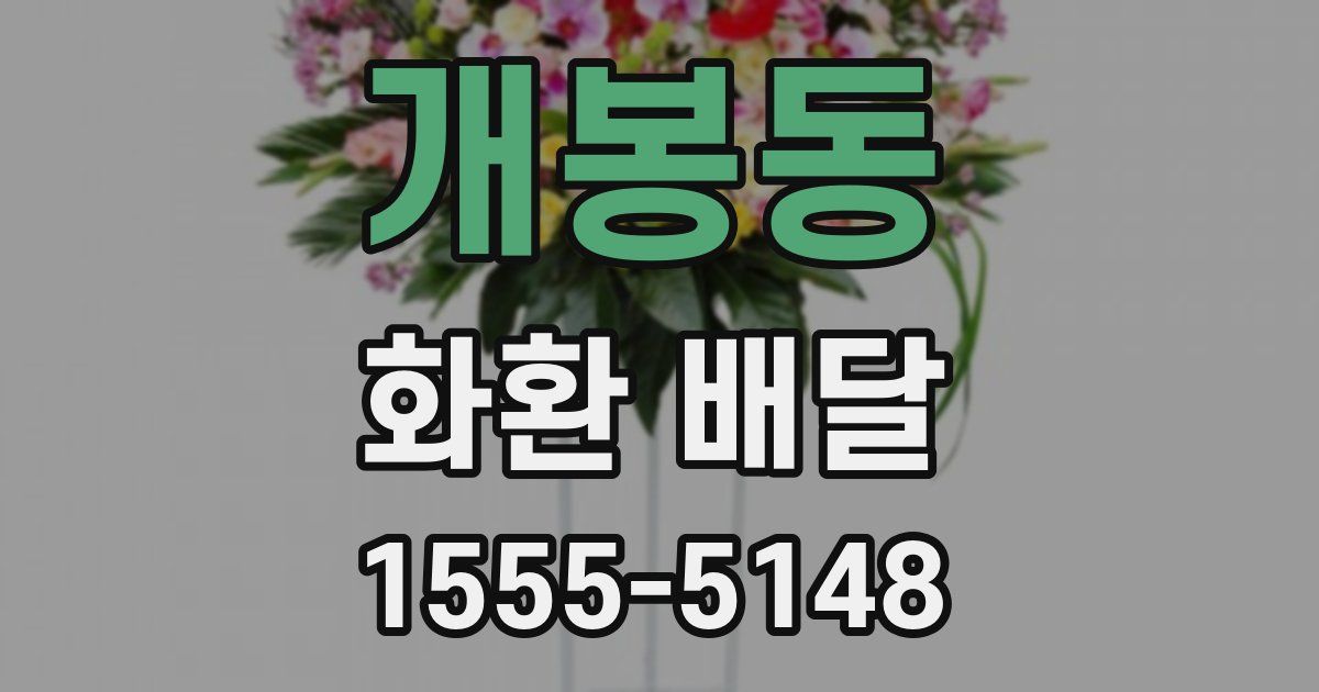 개봉동 화환 배달